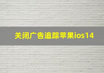 关闭广告追踪苹果ios14