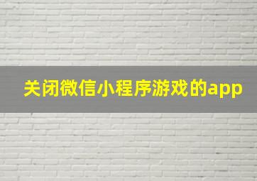 关闭微信小程序游戏的app