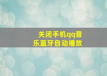 关闭手机qq音乐蓝牙自动播放