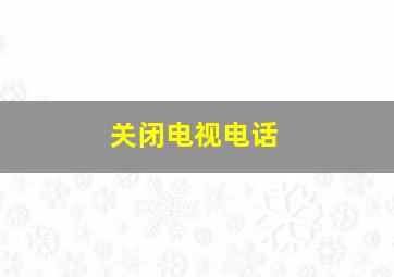 关闭电视电话