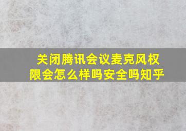 关闭腾讯会议麦克风权限会怎么样吗安全吗知乎