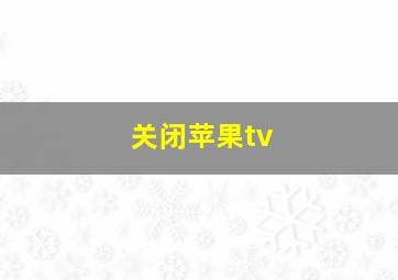 关闭苹果tv