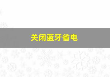 关闭蓝牙省电