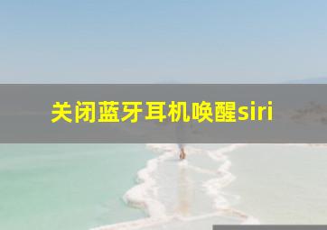 关闭蓝牙耳机唤醒siri