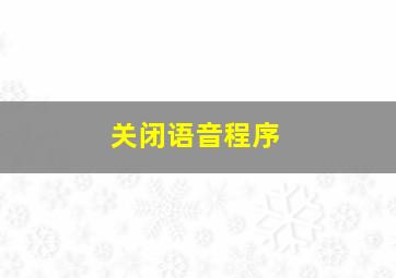 关闭语音程序