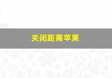 关闭距离苹果