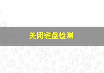 关闭键盘检测