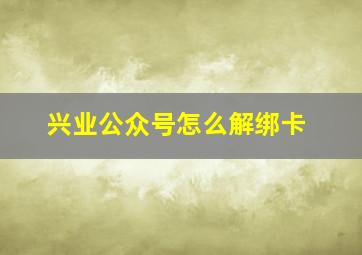 兴业公众号怎么解绑卡