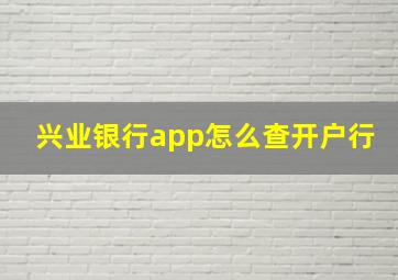 兴业银行app怎么查开户行