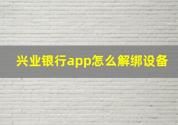 兴业银行app怎么解绑设备