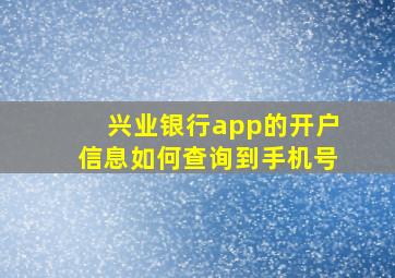 兴业银行app的开户信息如何查询到手机号