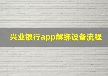 兴业银行app解绑设备流程