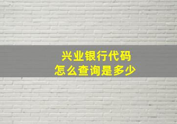 兴业银行代码怎么查询是多少