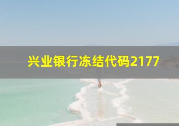 兴业银行冻结代码2177