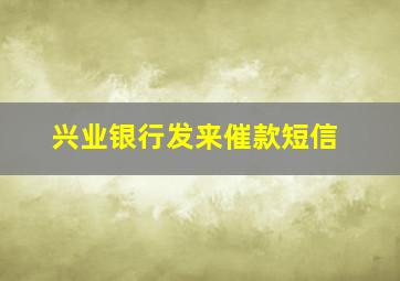 兴业银行发来催款短信