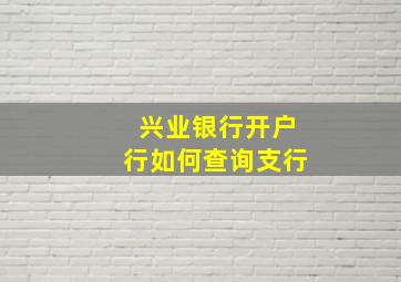 兴业银行开户行如何查询支行