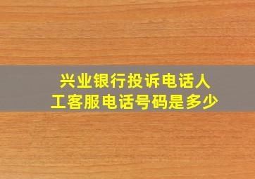 兴业银行投诉电话人工客服电话号码是多少