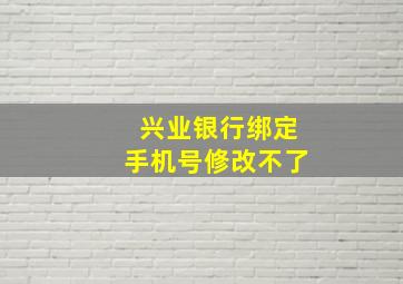 兴业银行绑定手机号修改不了