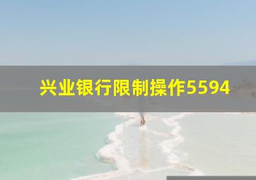 兴业银行限制操作5594