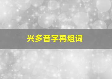 兴多音字再组词