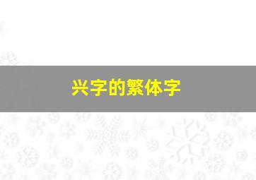 兴字的繁体字