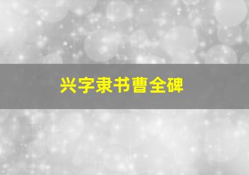 兴字隶书曹全碑