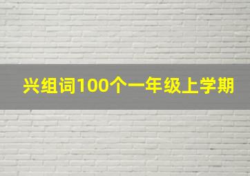 兴组词100个一年级上学期