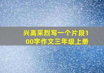 兴高采烈写一个片段100字作文三年级上册