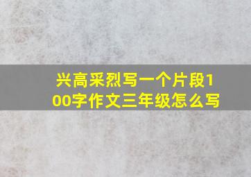 兴高采烈写一个片段100字作文三年级怎么写