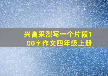 兴高采烈写一个片段100字作文四年级上册