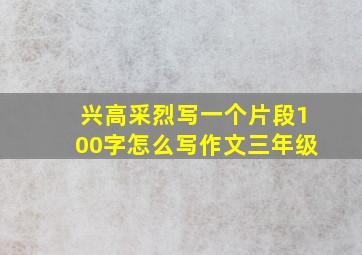 兴高采烈写一个片段100字怎么写作文三年级