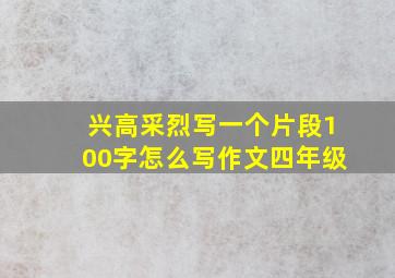 兴高采烈写一个片段100字怎么写作文四年级