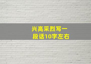 兴高采烈写一段话10字左右