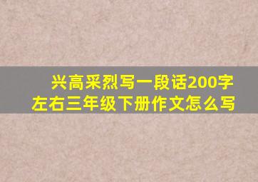 兴高采烈写一段话200字左右三年级下册作文怎么写