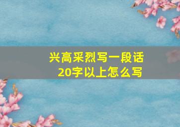 兴高采烈写一段话20字以上怎么写