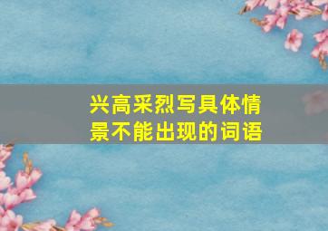 兴高采烈写具体情景不能出现的词语