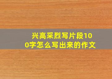 兴高采烈写片段100字怎么写出来的作文