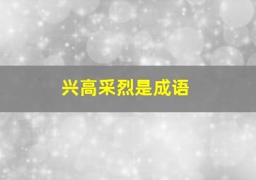 兴高采烈是成语