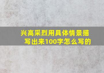 兴高采烈用具体情景描写出来100字怎么写的