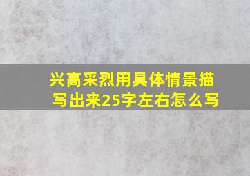 兴高采烈用具体情景描写出来25字左右怎么写