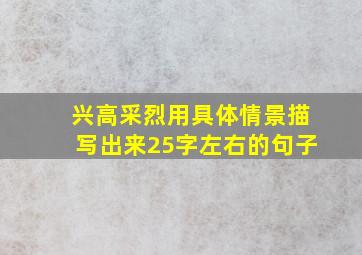 兴高采烈用具体情景描写出来25字左右的句子