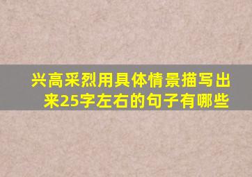 兴高采烈用具体情景描写出来25字左右的句子有哪些