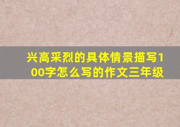 兴高采烈的具体情景描写100字怎么写的作文三年级