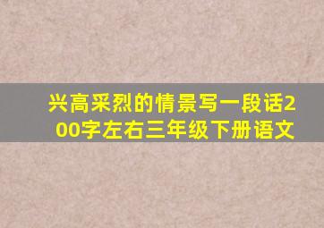 兴高采烈的情景写一段话200字左右三年级下册语文