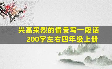 兴高采烈的情景写一段话200字左右四年级上册