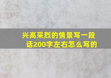 兴高采烈的情景写一段话200字左右怎么写的