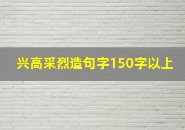 兴高采烈造句字150字以上