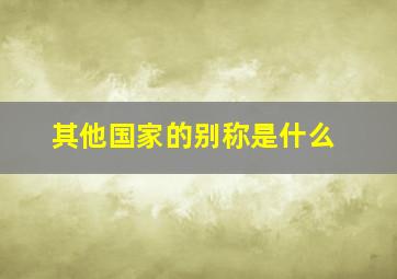 其他国家的别称是什么