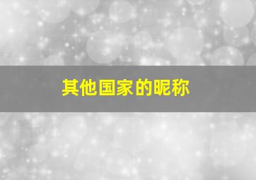 其他国家的昵称