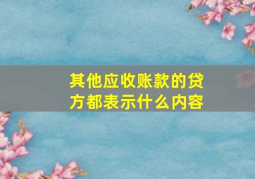 其他应收账款的贷方都表示什么内容